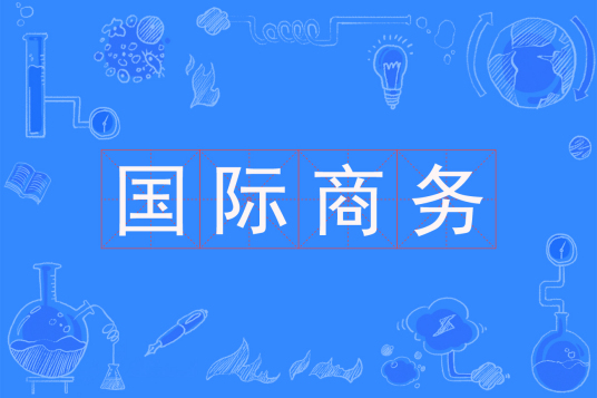浙江省成人高考成考[国际商务]专业介绍
