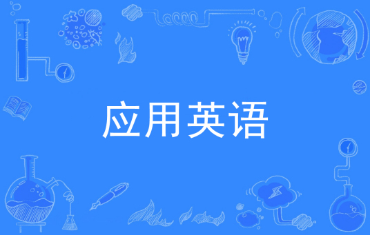 浙江省成人高考成考[应用英语]专业介绍