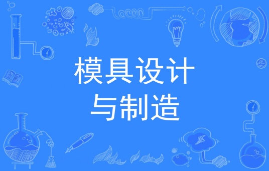 浙江省成人高考成考[模具设计与制造]专业介绍