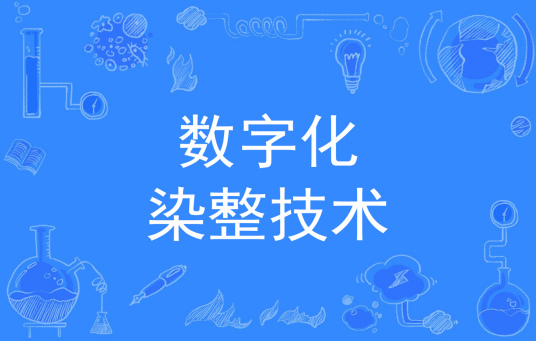 浙江省成人高考成考[数字化染整技术]专业介绍