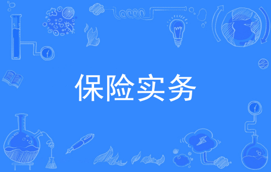 浙江省成人高考成考[保险实务]专业介绍