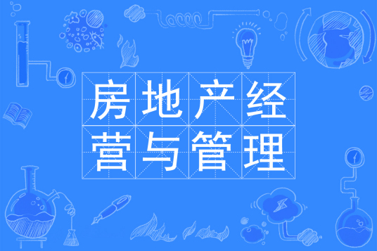 浙江省成人高考成考[房地产经营与管理]专业介绍