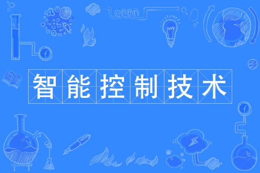 浙江省成人高考成考[智能控制技术]专业介绍