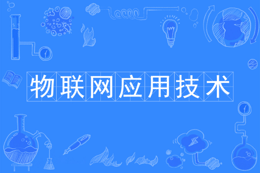 浙江省成人高考成考[物联网应用技术]专业介绍