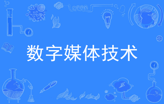 浙江省成人高考成考[数字媒体技术]专业介绍