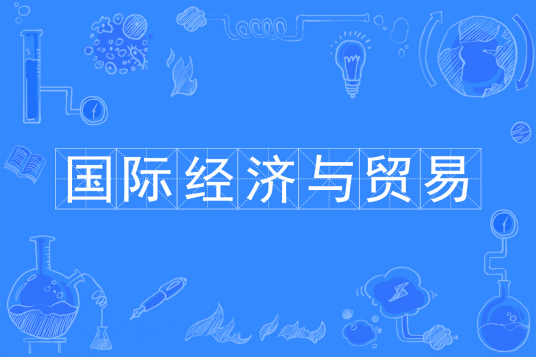 浙江省成人高考成考[国际经济与贸易]专业介绍