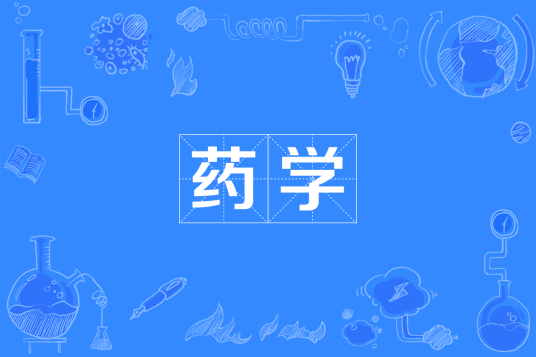 浙江省成人高考成考[药学]专业介绍