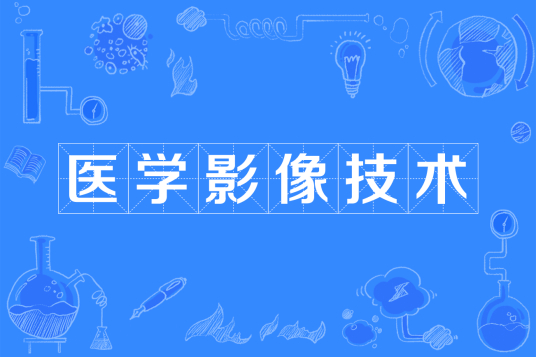 浙江省成人高考成考[医学影像技术]专业介绍
