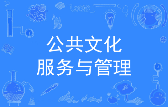 浙江省成人高考成考[公共文化服务与管理]专业介绍