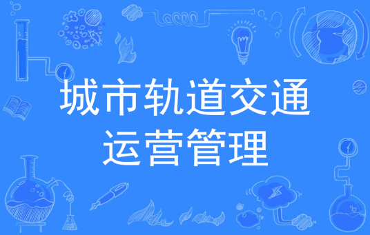 浙江省成人高考成考[城市轨道交通运营管理]专业介绍