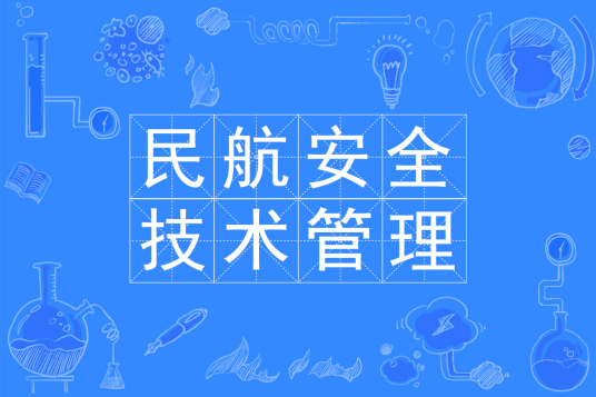 浙江省成人高考成考[民航安全技术管理]专业介绍