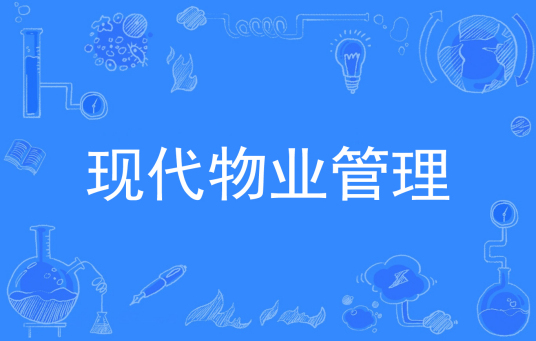 浙江省成人高考成考[现代物业管理]专业介绍