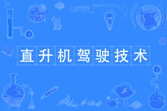 浙江省成人高考成考[直升机驾驶技术]专业介绍
