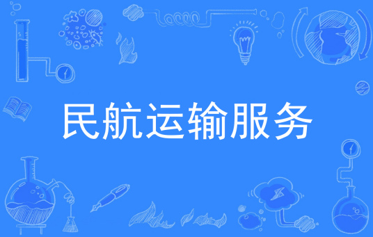 浙江省成人高考成考[民航运输服务]专业介绍