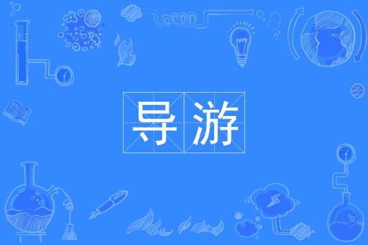 浙江省成人高考成考[导游]专业介绍