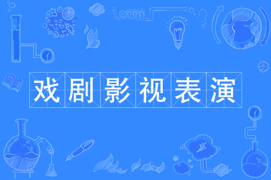 浙江省成人高考成考[戏剧影视表演]专业介绍