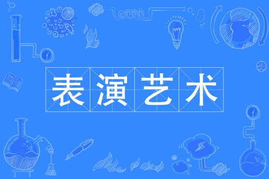 浙江省成人高考成考[表演艺术]专业介绍
