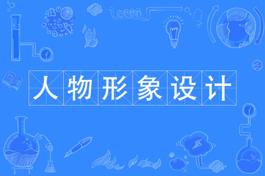 浙江省成人高考成考[人物形象设计]专业介绍