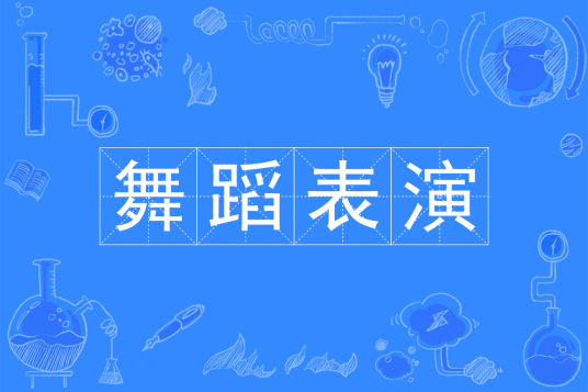 浙江省成人高考成考[舞蹈表演]专业介绍