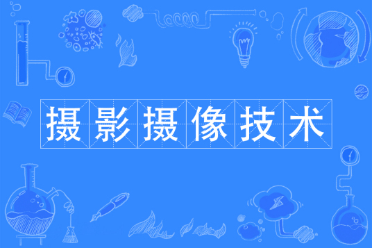浙江省成人高考成考[摄影摄像技术]专业介绍
