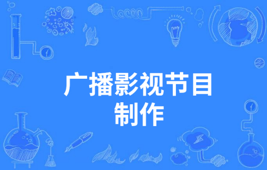 浙江省成人高考成考[广播影视节目制作]专业介绍
