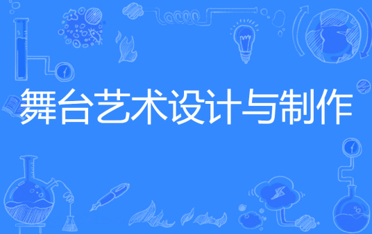 浙江省成人高考成考[舞台艺术设计与制作]专业介绍