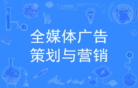 浙江省成人高考成考[全媒体广告策划与营销]专业介绍