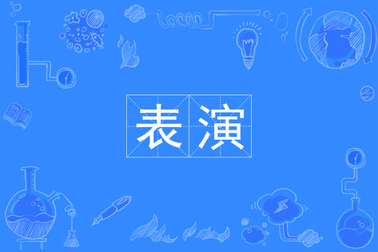 浙江省成人高考成考[表演]专业介绍