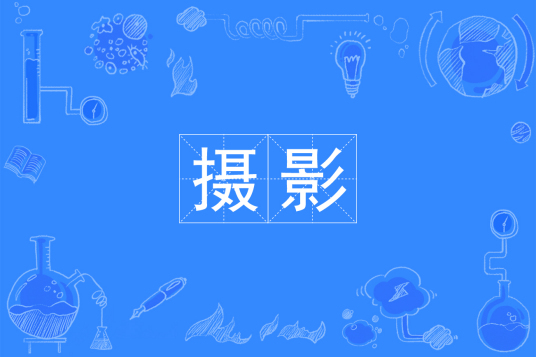 浙江省成人高考成考[摄影]专业介绍