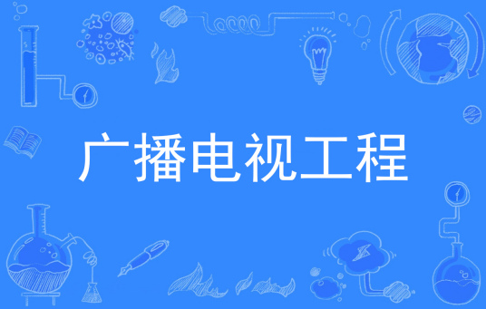 浙江省成人高考成考[广播电视工程]专业介绍