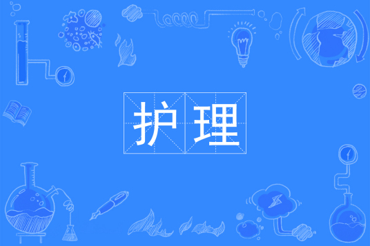 浙江省成人高考成考[护理]专业介绍