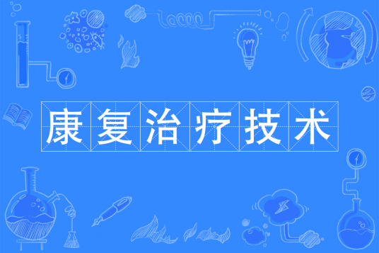 浙江省成人高考成考[康复治疗技术]专业介绍