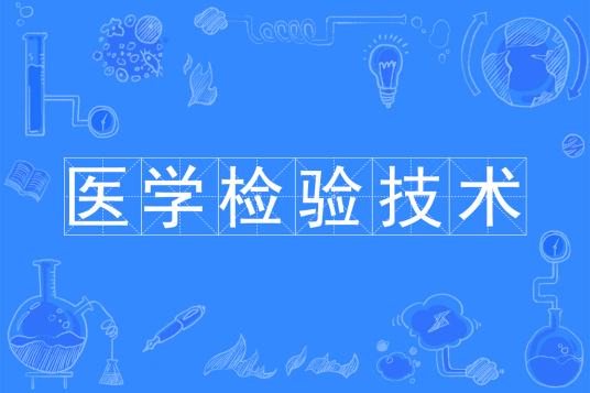 浙江省成人高考成考[医学检验技术]专业介绍