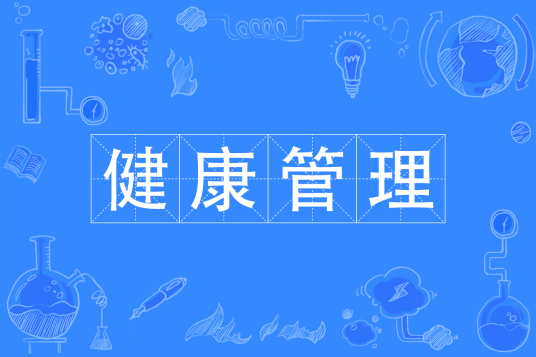 浙江省成人高考成考[健康管理]专业介绍