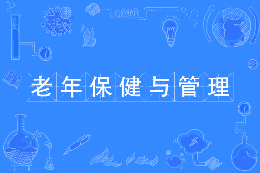 浙江省成人高考成考[老年保健与管理]专业介绍
