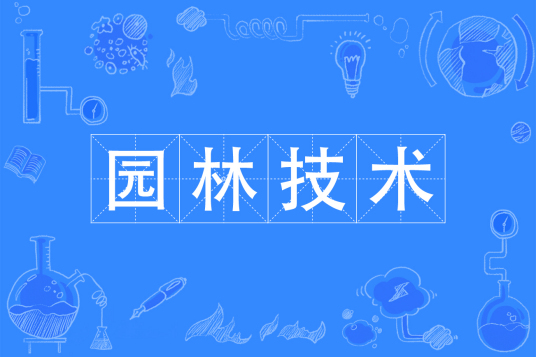 浙江省成人高考成考[园林技术]专业介绍