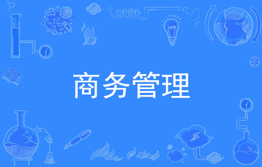 浙江省成人高考成考[商务管理]专业介绍