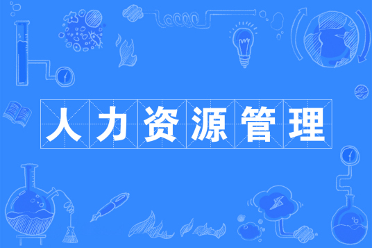 浙江省成人高考成考[人力资源管理]专业介绍