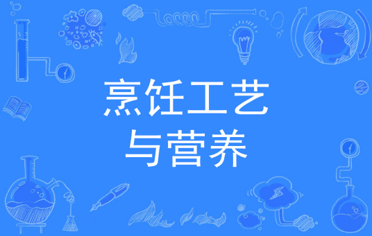 浙江省成人高考成考[烹饪工艺与营养]专业介绍