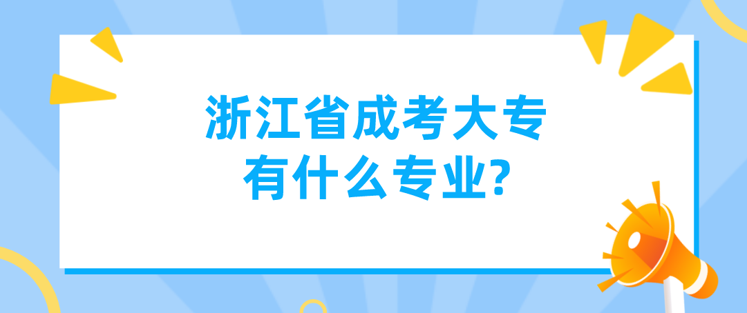 浙江省成考大专有什么专业?(图1) 1646990431(1).jpg