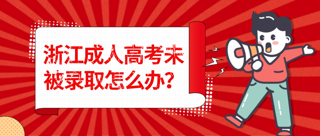 浙江成人高考未被录取怎么办?(图1) 1647053796.jpg