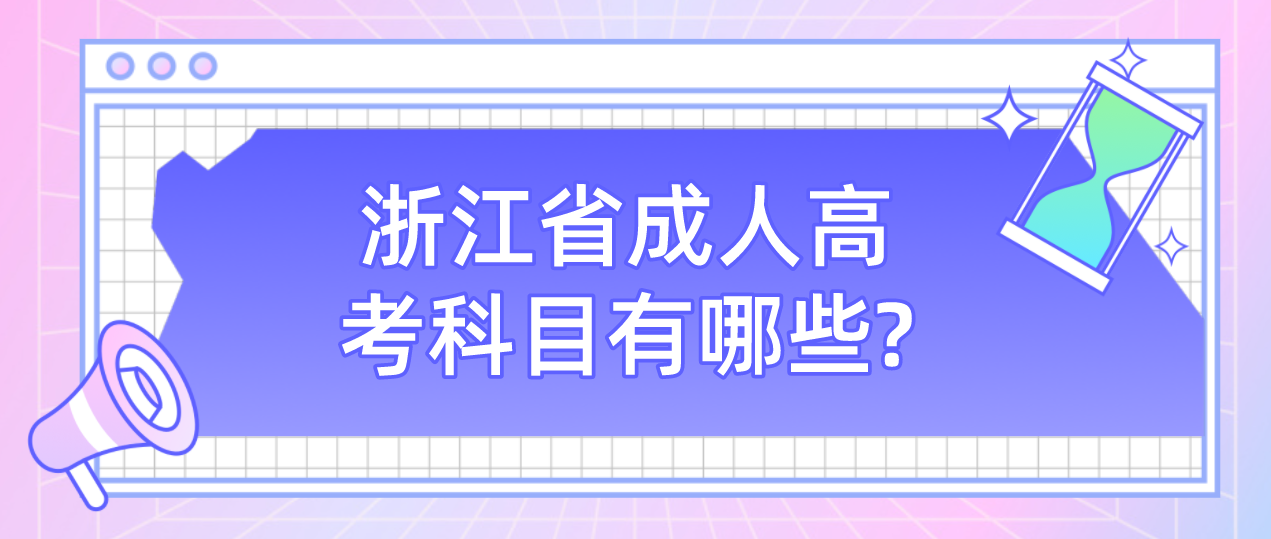浙江省成人高考科目有哪些?(图1) 1647339473(1).jpg
