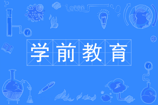 浙江省成人高考成考[学前教育]专业介绍