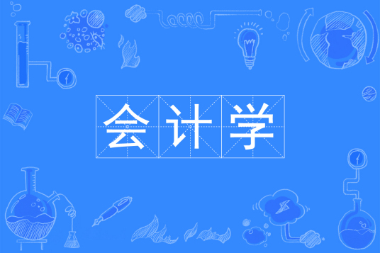 浙江省成人高考成考[会计学]专业介绍