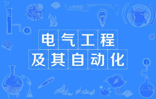 浙江省成人高考成考[电气工程及其自动化]专业介绍