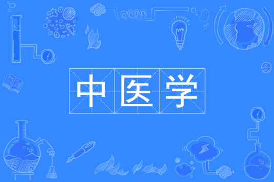 浙江省成人高考成考[中医学]专业介绍