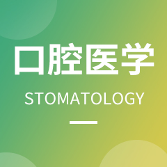 浙江省成人高考成考[口腔医学]专业介绍