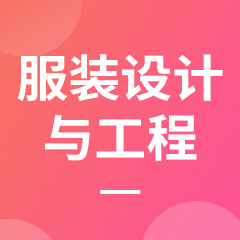 浙江省成人高考成考[服装设计与工程]专业介绍