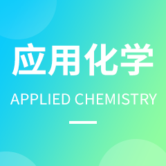 浙江省成人高考成考[应用化学]专业介绍
