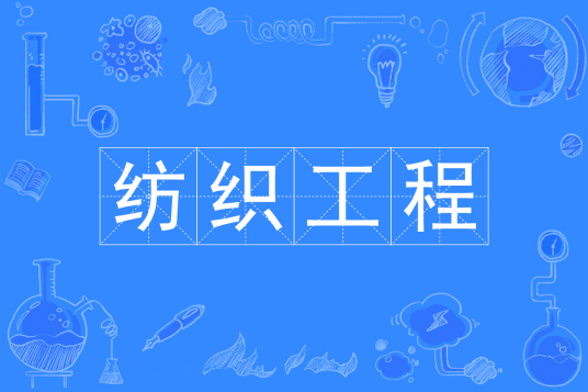 浙江省成人高考成考[纺织工程]专业介绍